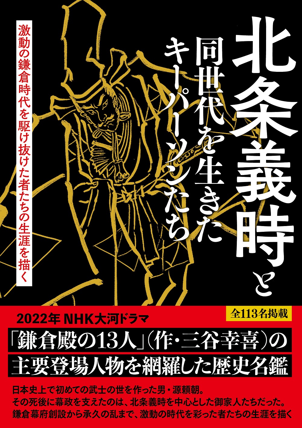 来年の大河ドラマの主役 北条義時とその時代に生きた歴史上の人物をフィーチャーした解説本が本日発売 株式会社東京ニュース通信社のプレスリリース