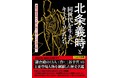 来年の大河ドラマの主役！ 北条義時とその時代に生きた歴史上の人物をフィーチャーした解説本が本日発売！