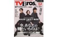 毎年恒例のコミックアワードも開催！ 年末年始を有意義にするオススメコンテンツを紹介「TV Bros.2022年2月号」12月23日（木）発売！