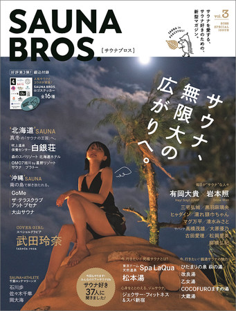 「SAUNA BROS.vol.3」（東京ニュース通信社刊）