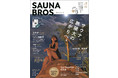南国のサウナの上で武田玲奈が空を仰ぐ「SAUNA BROS.vol.3」表紙初解禁!! さらに「SAUNA BROS.vol.1」の重版が決定！
