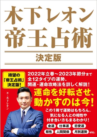 「木下レオン　帝王占術　決定版」(東京ニュース通信社発行)