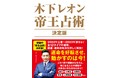 2022年の運勢を好転させるためのメッセージ満載！ 人気占い師・木下レオンが「帝王占術」の決定版を発売！ 
