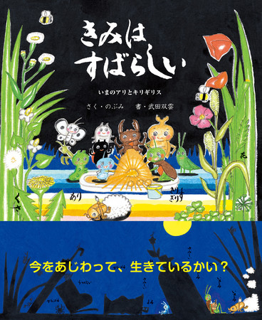 絵本作家 のぶみと書道家 武田双雲のタッグが 子どもから大人まで 現代を生きるすべての人々におくる絵本 新しい解釈の アリとキリギリス が誕生 株式会社東京ニュース通信社のプレスリリース