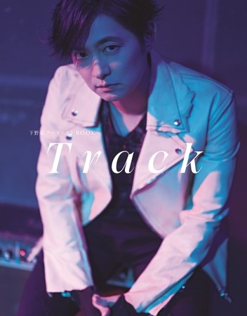 人気声優 下野紘のアーティスト活動の軌跡をまとめた記念本の表紙が完成 下野自ら名付けたタイトル Track に込めた思いとは 時事ドットコム