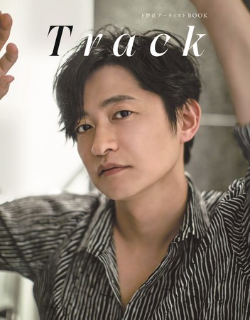 人気声優 下野紘のアーティスト活動の軌跡をまとめた記念本の表紙が完成 下野自ら名付けたタイトル Track に込めた思いとは 時事ドットコム
