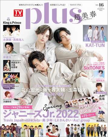 「TVガイドPLUS VOL.46」（東京ニュース通信社刊）