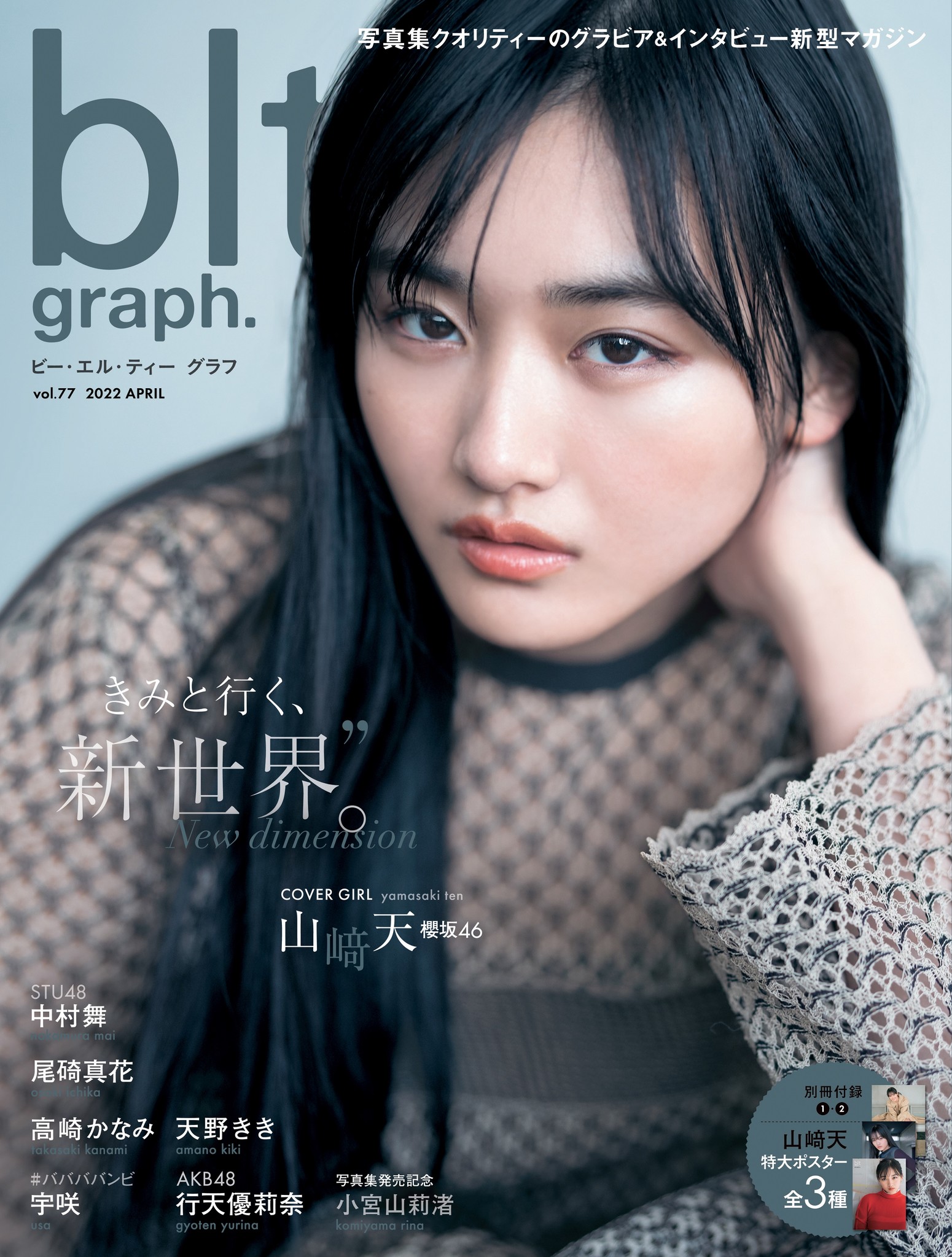 極上の美少女!! 櫻坂46・山﨑天の「blt graph.vol.77」表紙が解禁 ...