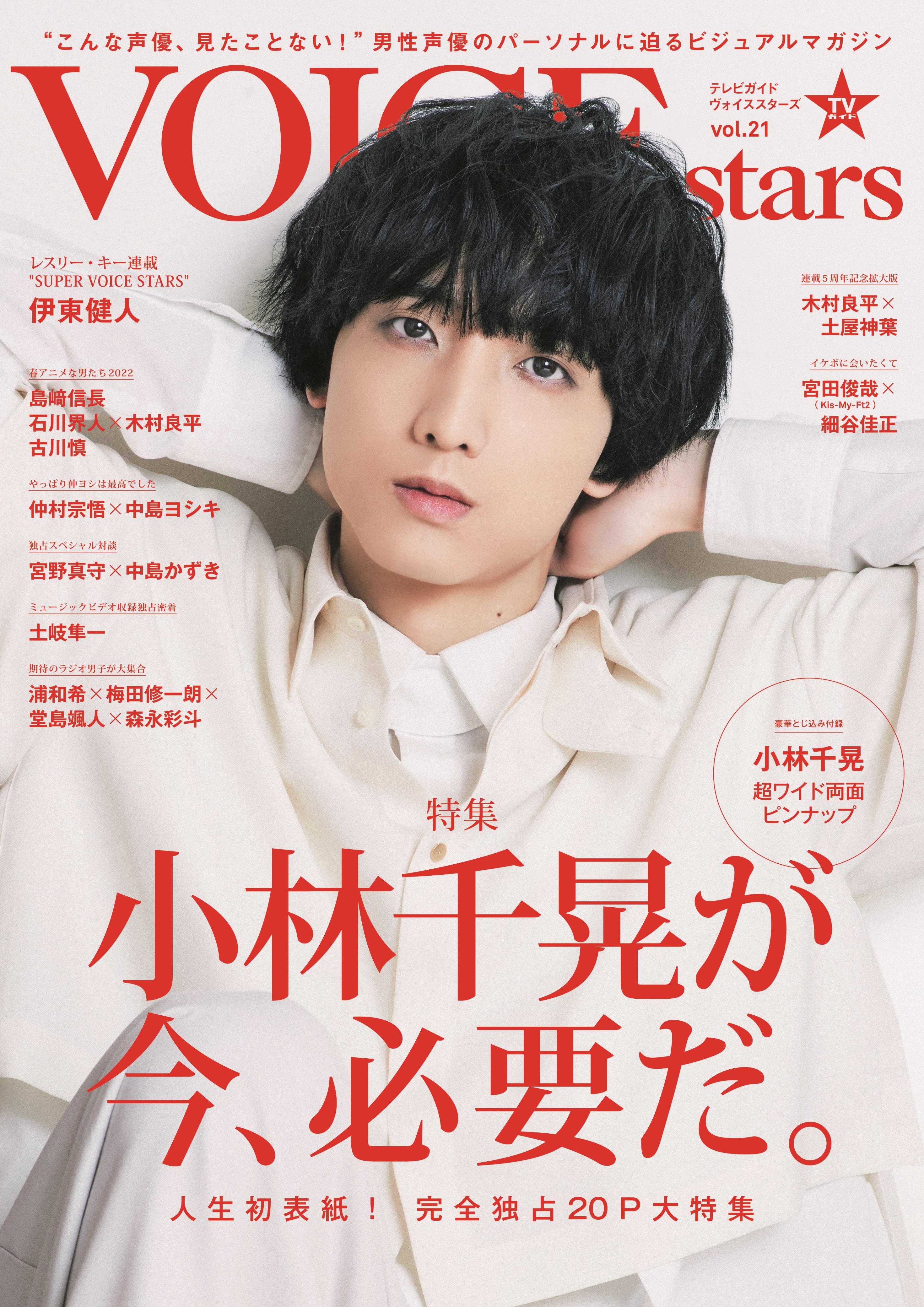 安心の関税送料込み 増田俊樹 表紙 VOICE stars vol.09 ボイスタ 雑誌