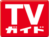 Tvガイド創刊3000号が3月1日 水 発売 表紙 巻頭グラビアは嵐 株式会社東京ニュース通信社のプレスリリース