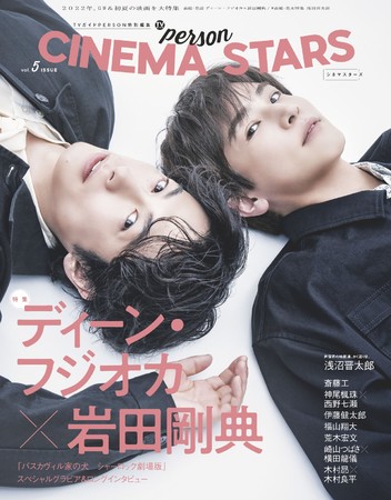 「【Amazon.co.jp限定】TVガイドPERSON特別編集 CINEMA STARS vol.5 Amazon限定表紙版」(東京ニュース通信社刊) 「【Amazon.co.jp限定】TVガイドPERSON特別編集 CINEMA STARS vol.5 Amazon限定表紙版」(東京ニュース通信社刊)