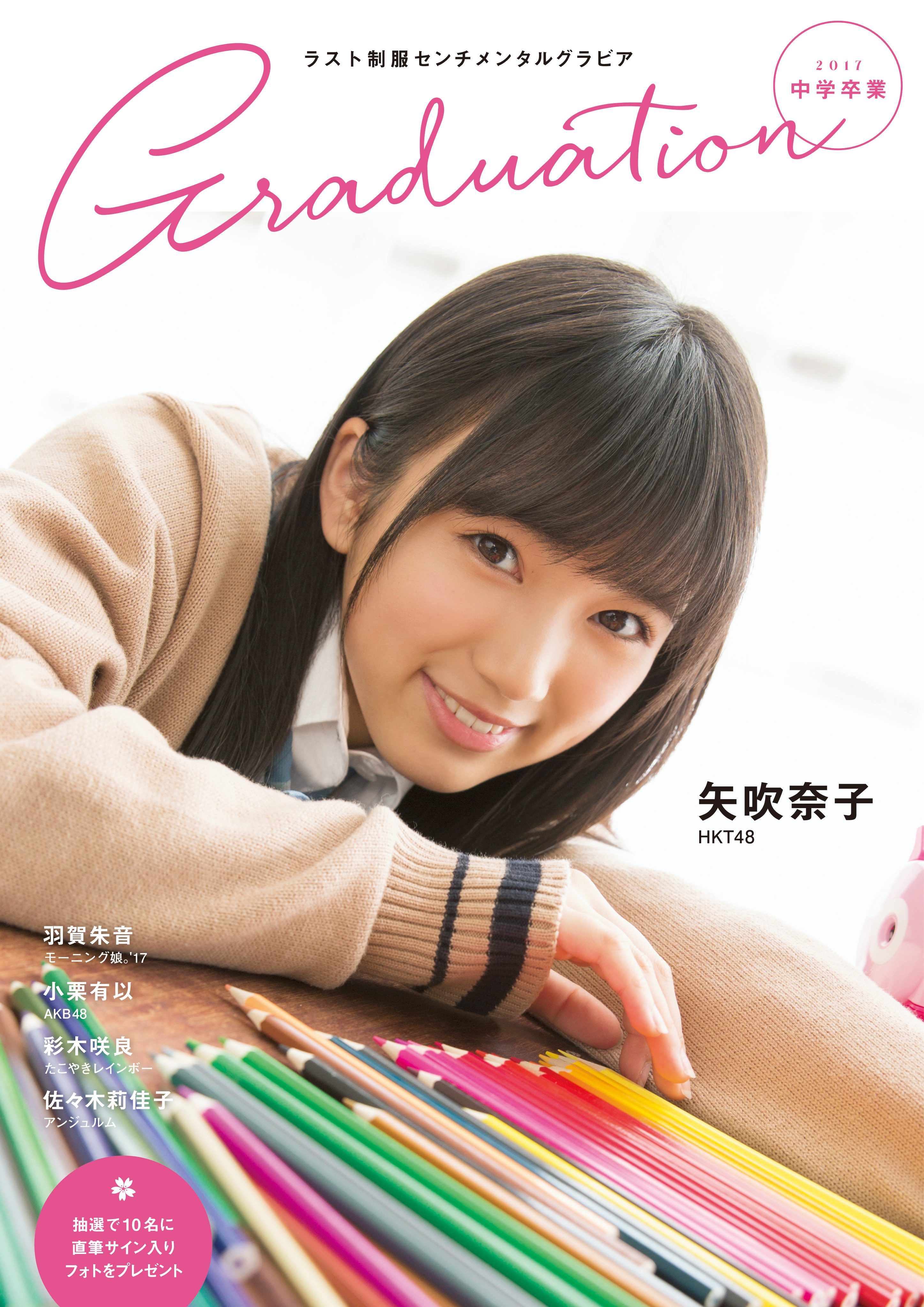 表紙 巻頭グラビアは 中学卒業 が矢吹奈子 Hkt48 高校卒業 が齋藤飛鳥 乃木坂46 株式会社東京ニュース通信社のプレスリリース