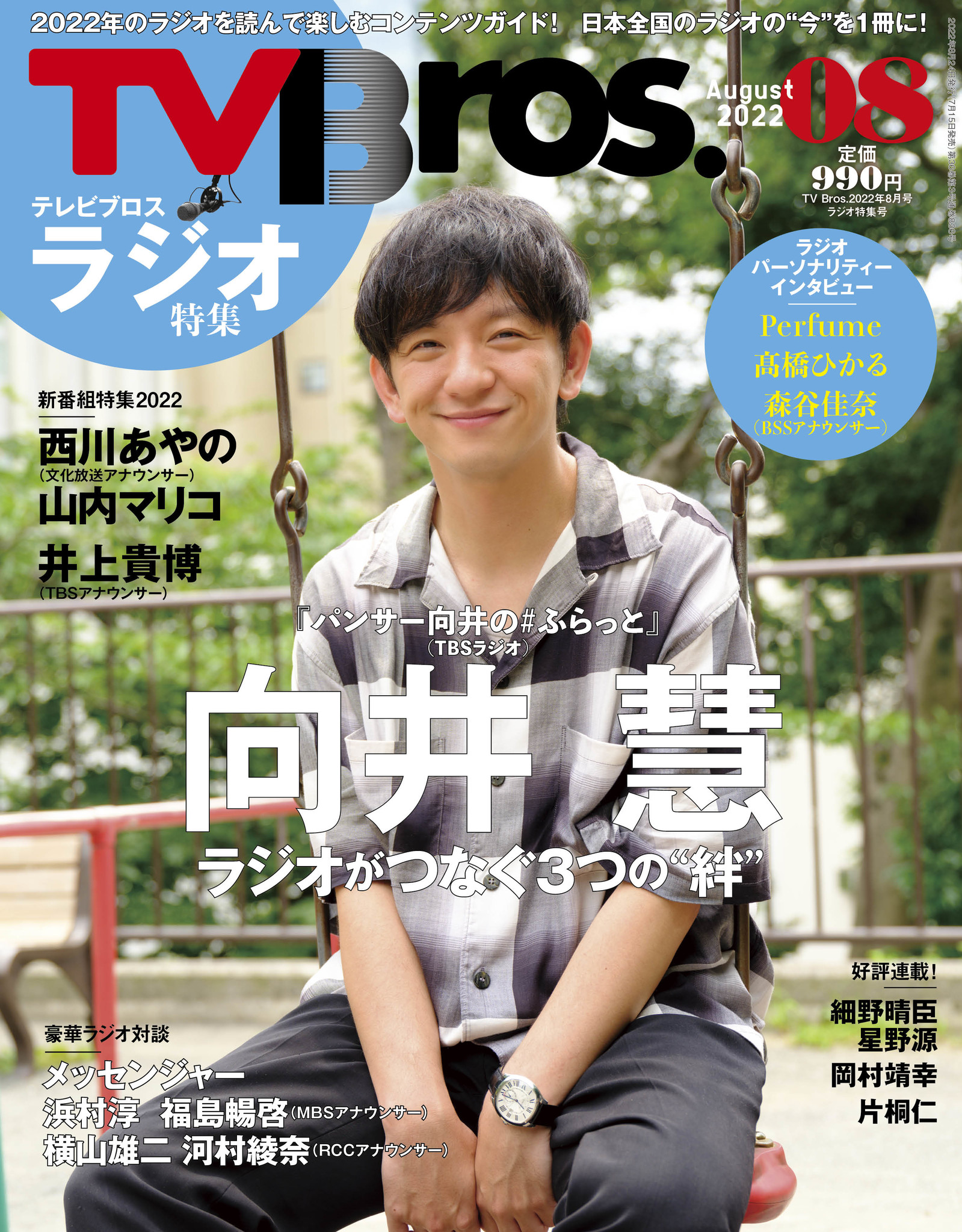 いまやラジオ界の“顔”向井慧が表紙！ ブロス的2022年度版ラジオ完全