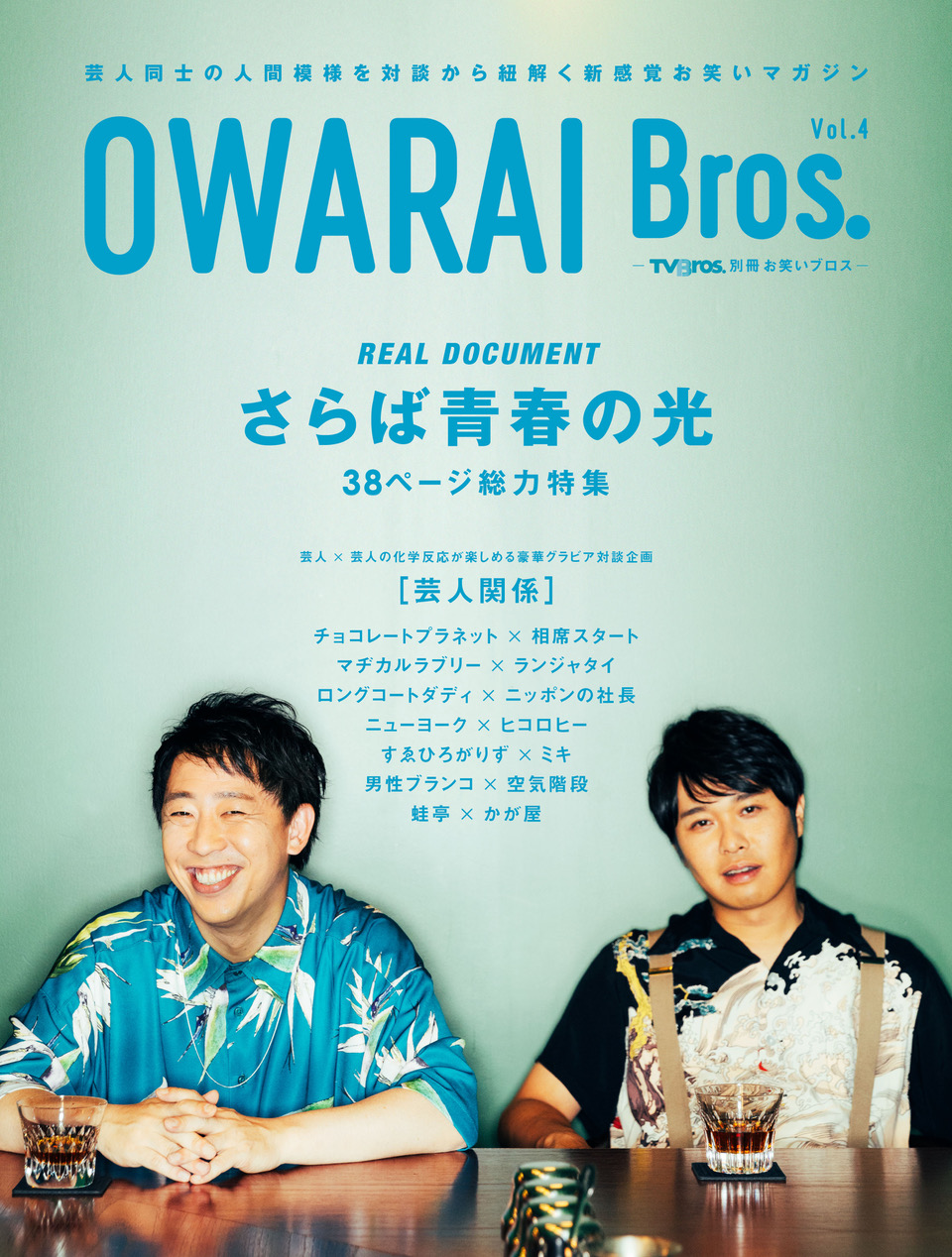 芸人同士の人間模様を対談から紐解く新感覚お笑いマガジン Owarai Bros Vol 4 は さらば青春の光が表紙 独自のお笑い道を突き進むさらばの二人を38ページの総力特集 株式会社東京ニュース通信社のプレスリリース