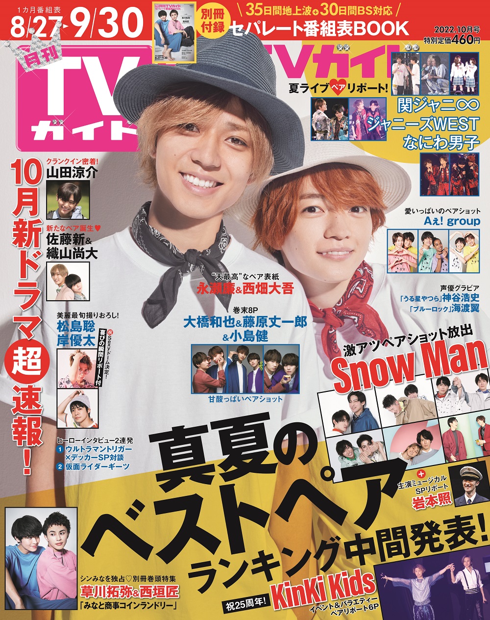 月刊TVガイド10月号で