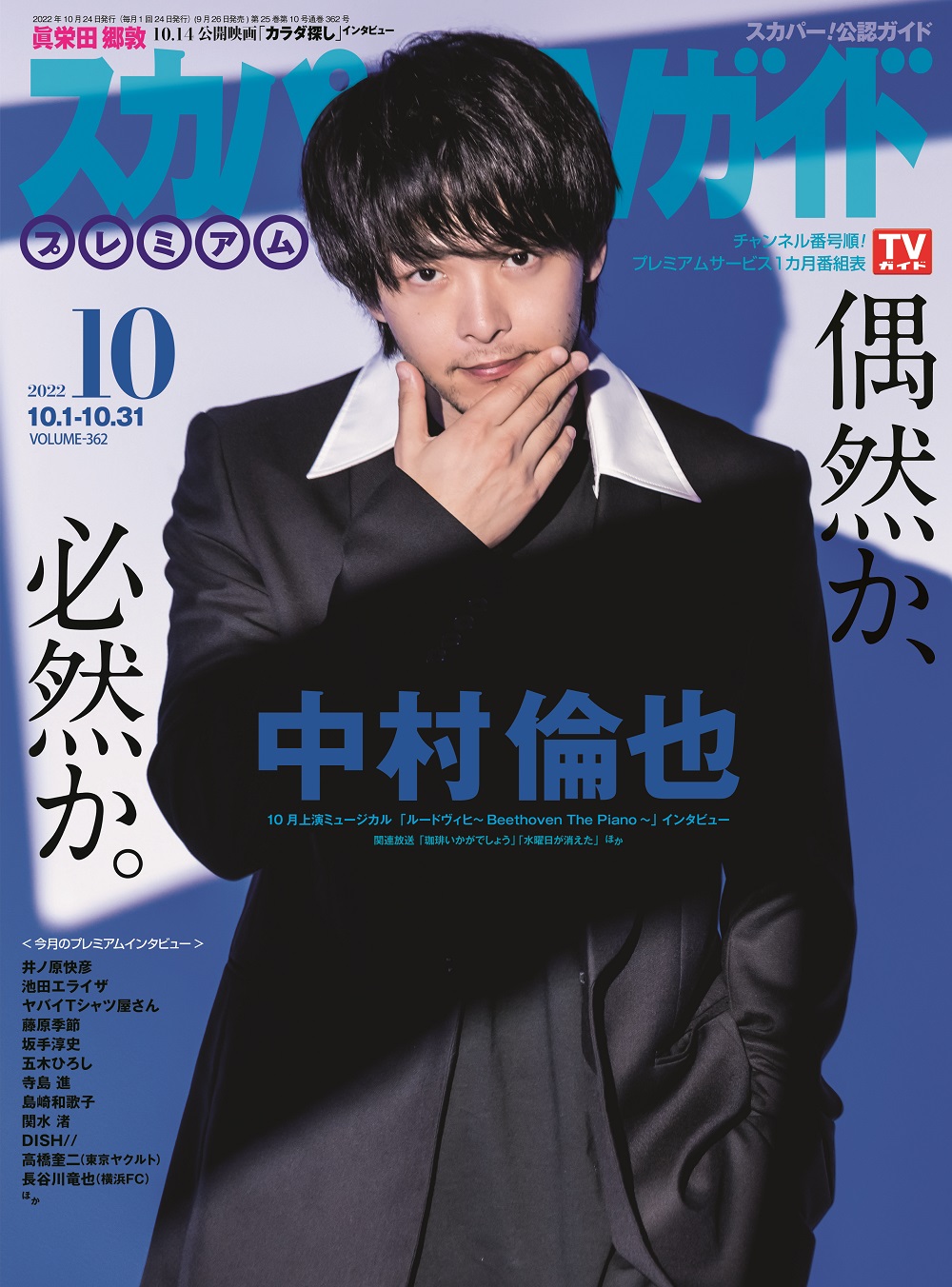 中村倫也が表紙を飾るスカパー Tvガイドプレミアム10月号 ベートーベンを演じるミュージカルへの思いを語る 株式会社東京ニュース通信社のプレスリリース