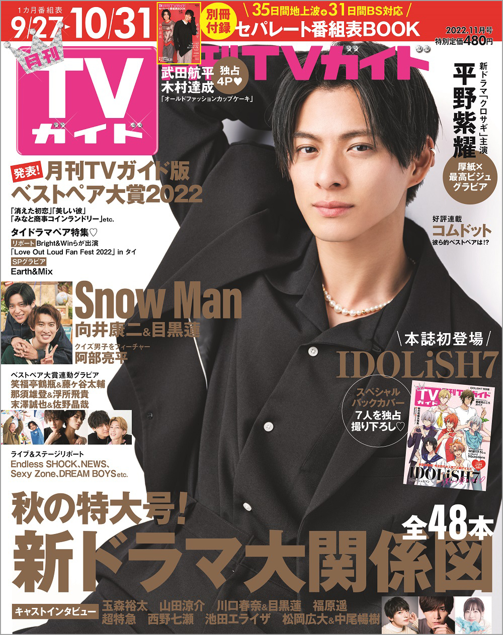 特価商品 TVガイド 10月5日発売号 表紙:玉森裕太さん 関西版