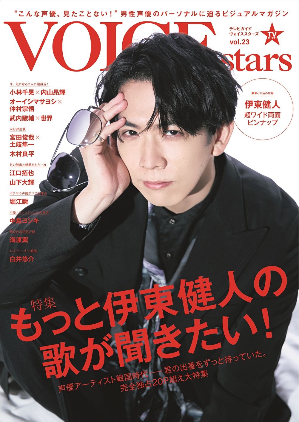 もっと伊東 健人の歌が聞きたい！」ファンの思いを代弁した表紙解禁＆世界的写真家レスリー・キーと初セッションした白井悠介のコメントも｜株式会社東京ニュース通信社のプレスリリース