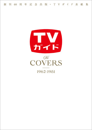 「創刊60周年記念出版・TVガイド表紙集 The COVERS 1962-1981」 （東京ニュース通信社刊）
