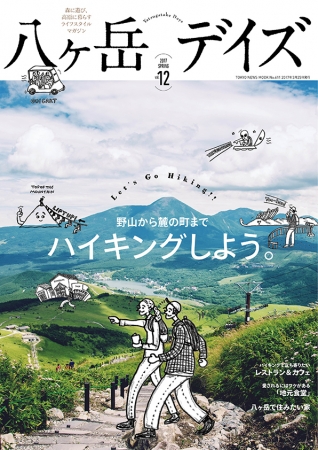 八ヶ岳デイズ　vol.12（東京ニュース通信社刊）