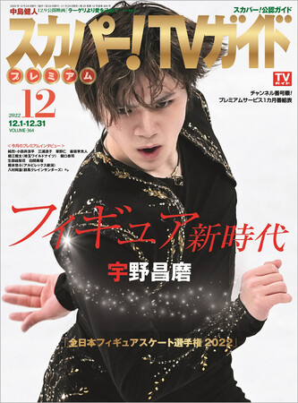 「スカパー！TVガイドプレミアム2022年12月号」（東京ニュース通信社刊）