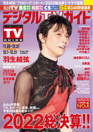 「デジタルTVガイド2023年1月号」(東京ニュース通信社刊)