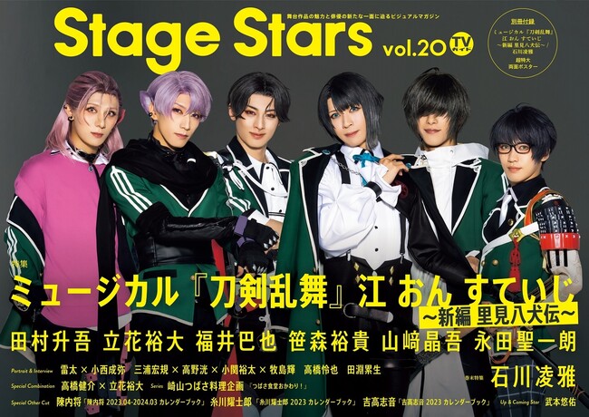 「TVガイド Stage Stars vol.20」（東京ニュース通信社刊）