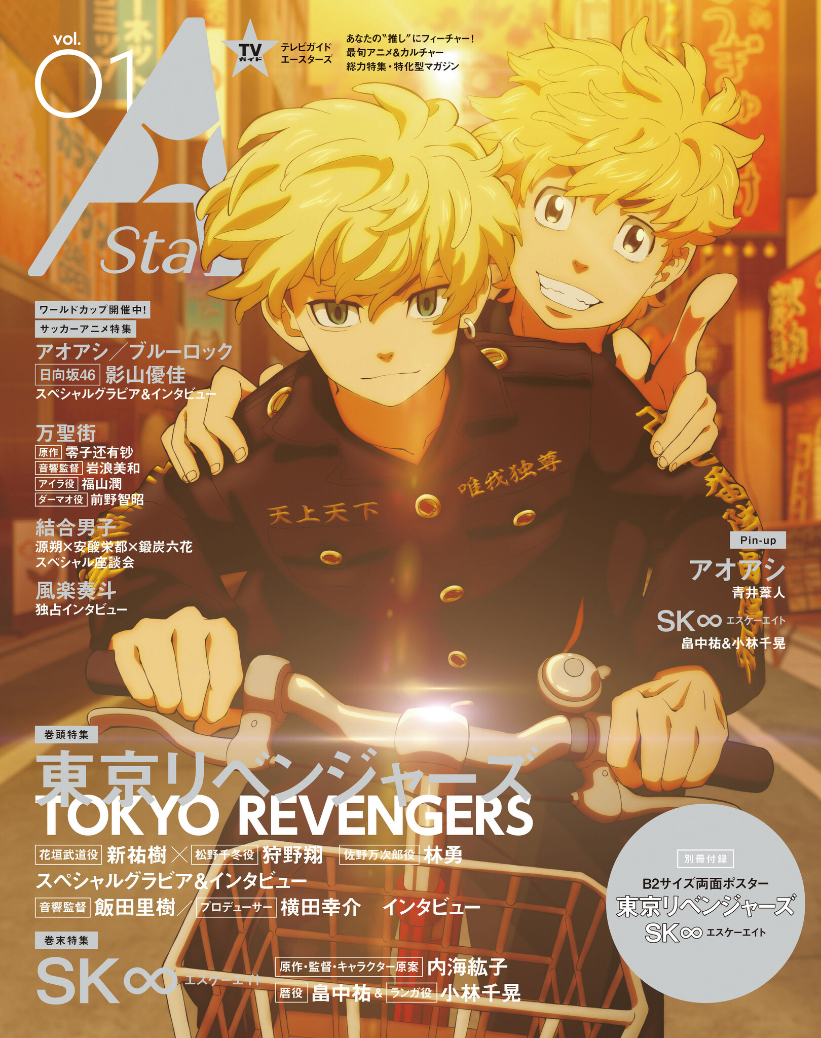 新アニメ カルチャー誌 Tvガイド A Stars Vol 01 本日発売 表紙を飾るのは 東京リベンジャーズ 裏表紙には Sk エスケーエイト 株式会社東京ニュース通信社のプレスリリース