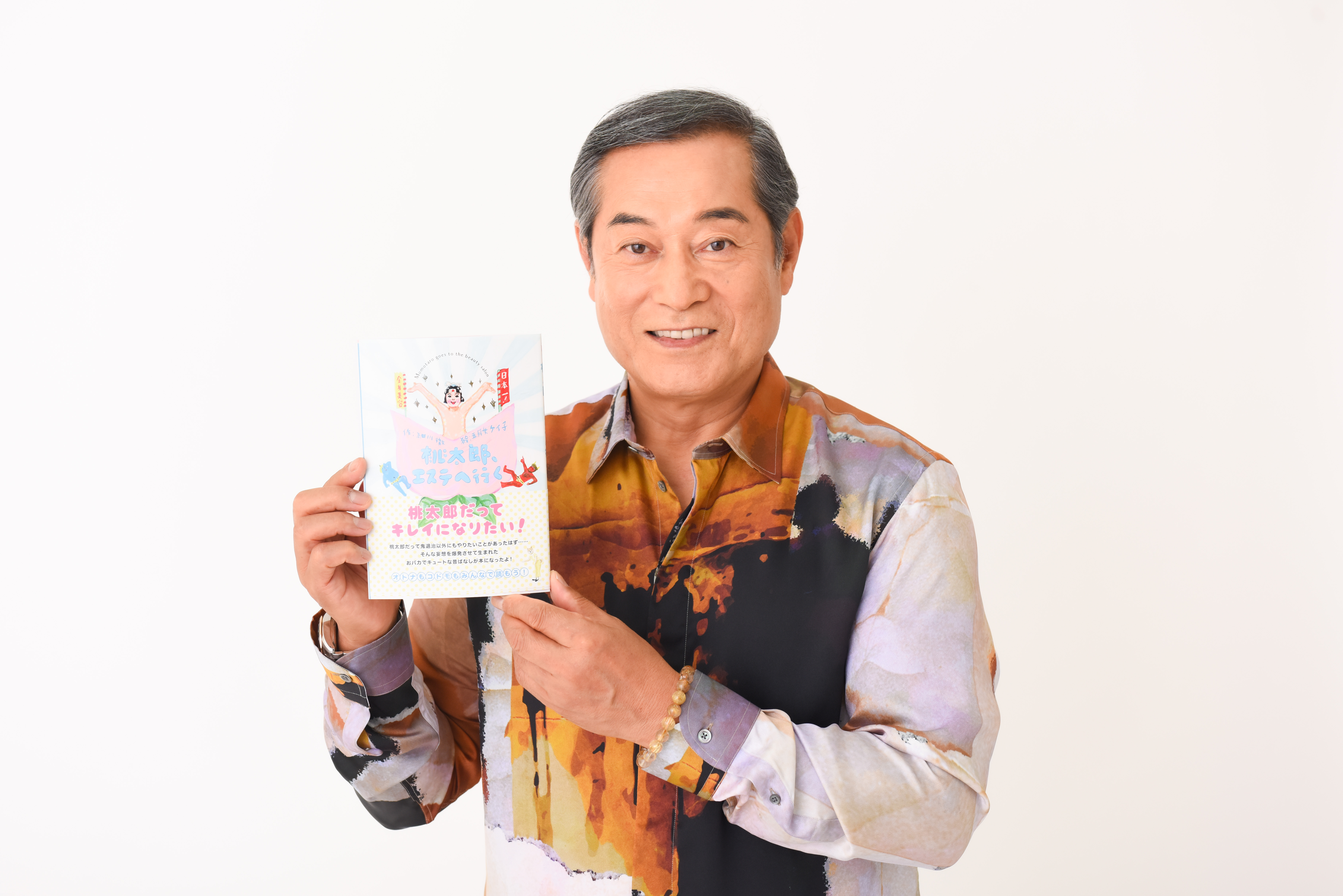 松平健が絵本の読み聞かせに初挑戦 シュールな桃太郎世界に息を吹き込む 桃太郎 エステへ行く の読み聞かせ動画を 11 30 水 よりyoutubeで公開 株式会社東京ニュース通信社のプレスリリース