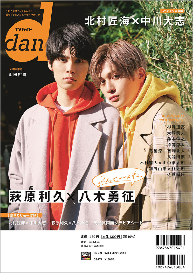 2人って いいよね 北村匠海 中川大志が Tvガイドdan の表紙を飾る 裏表紙には萩原利久 八木勇征が登場 株式会社東京ニュース通信社のプレスリリース