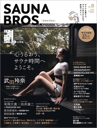 「SAUNA BROS.vol.5」（東京ニュース通信社刊）