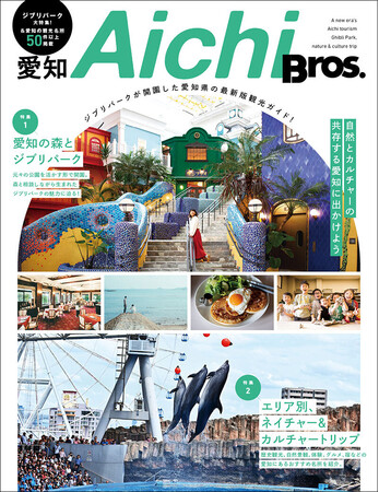 「愛知Bros. ジブリパークが開園した愛知県の最新版観光ガイド！」（東京ニュース通信社刊）