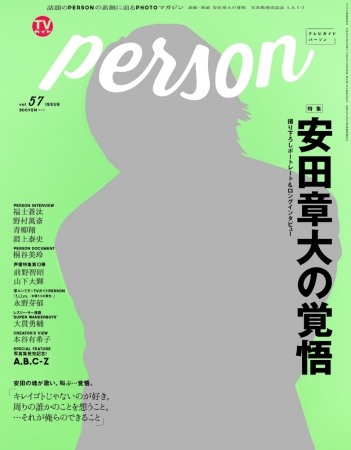 「TVガイドPERSON vol.57」（東京ニュース通信社刊）