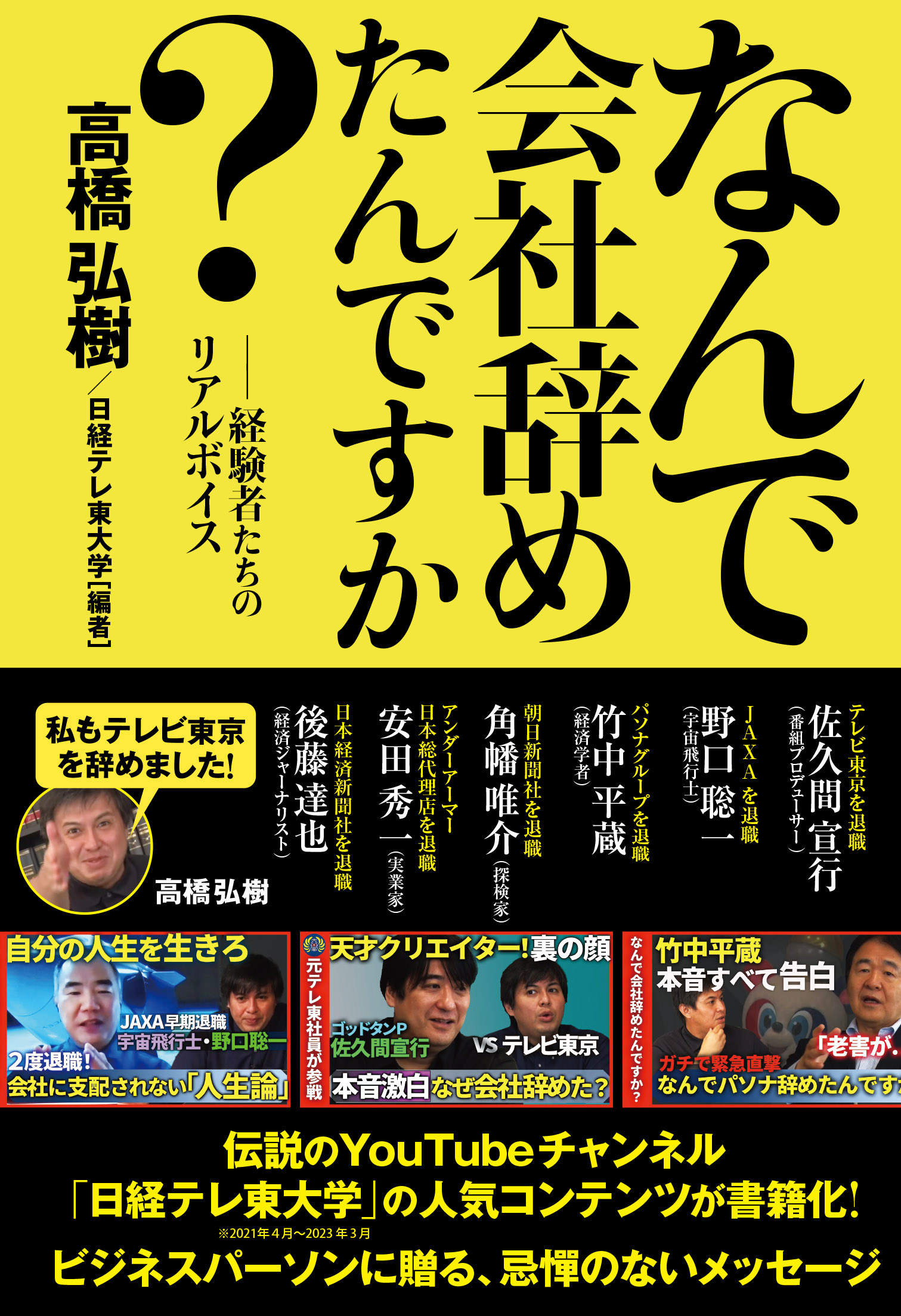 テレビ東京を辞めたプロデューサー・高橋弘樹が、書籍『なんで会社辞め