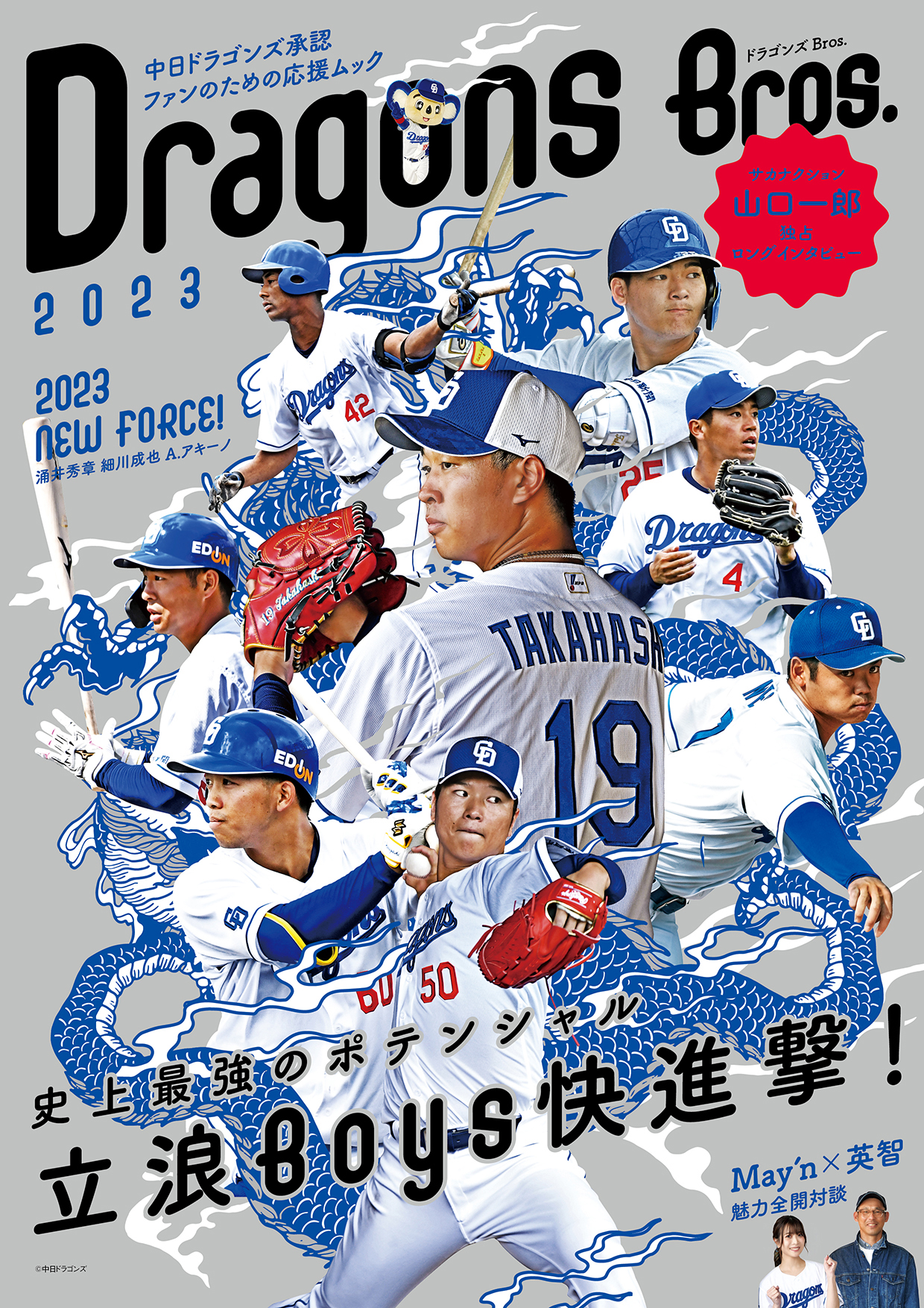 竜党必読！Bros.シリーズ初のプロ野球応援ムック「ドラゴンズBros.2023