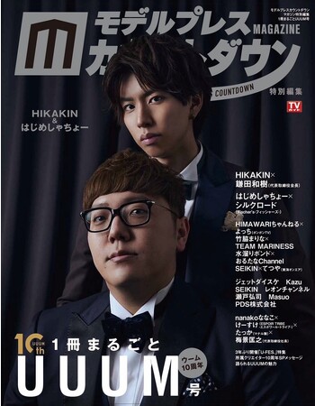「モデルプレスカウントダウンマガジン特別編集　1冊まるごとUUUM号」（東京ニュース通信社刊）