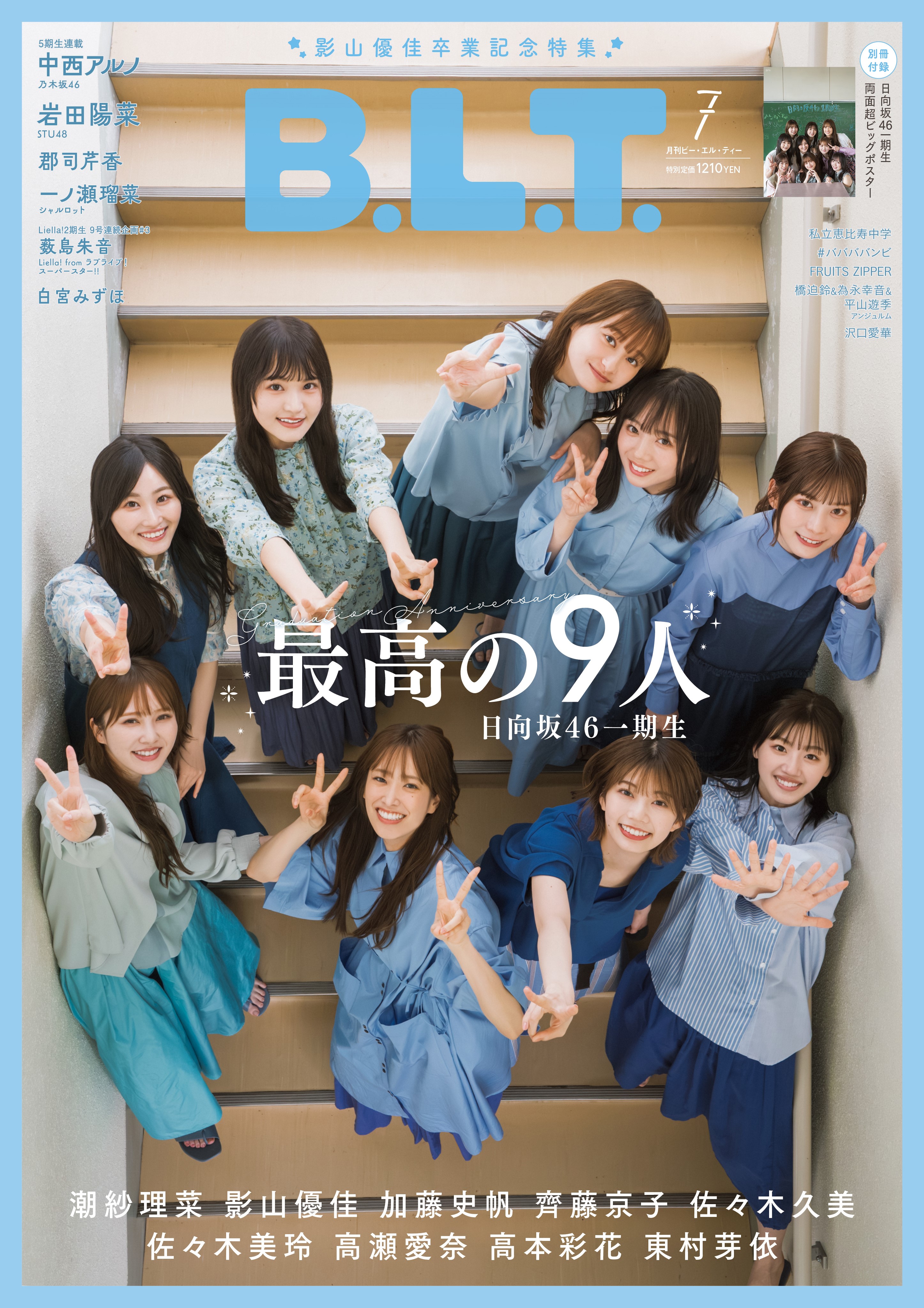 B.L.T.7月号」の表紙とポスターを解禁！ 日向坂46一期生が全員集合し