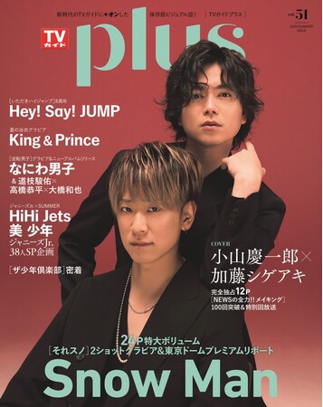 「TVガイドPLUS vol.51」(東京ニュース通信社刊)