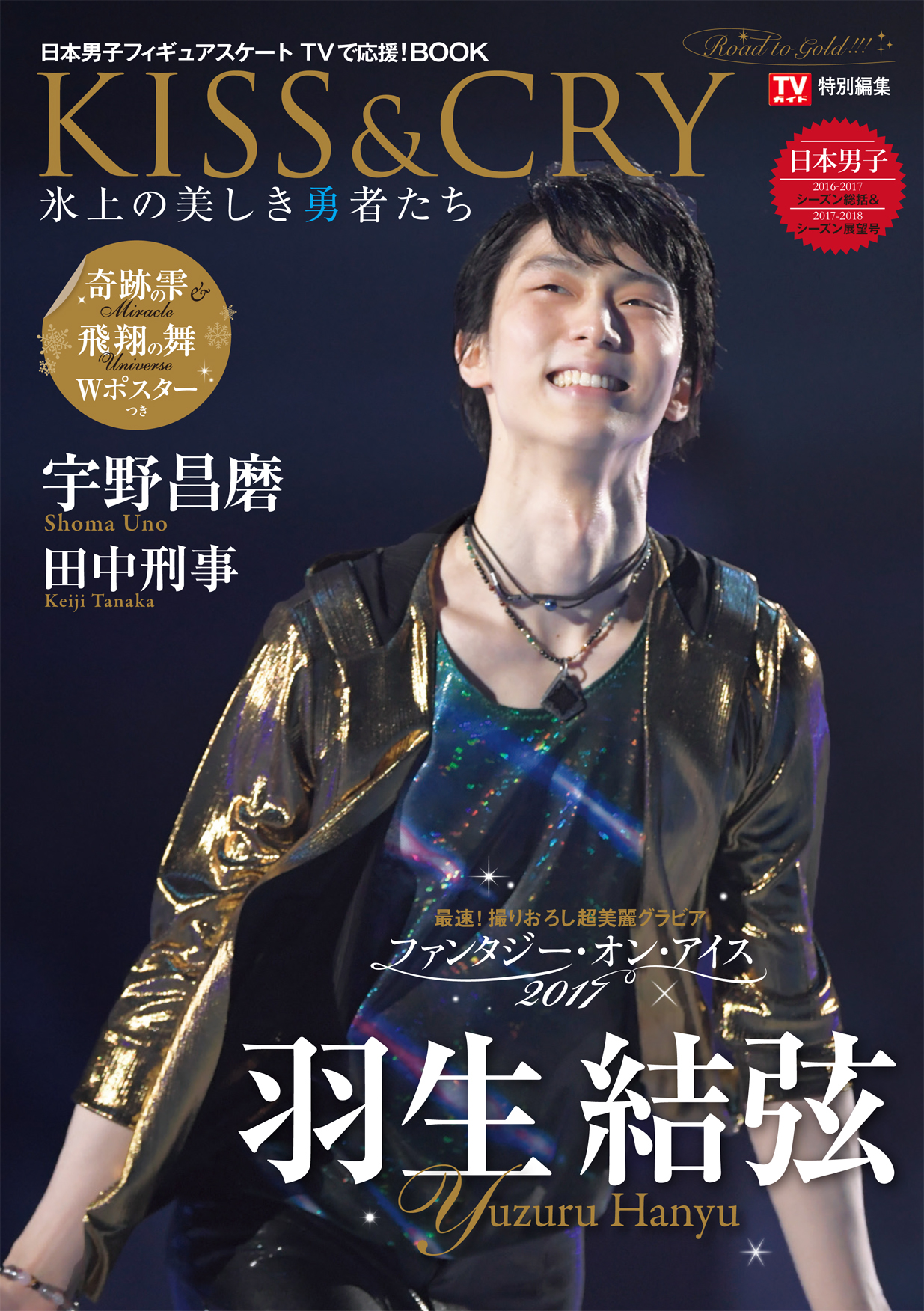 ファンタジー オン アイス 幕張公演 ほか 羽生結弦選手 宇野昌磨選手 田中刑事選手など男子フィギュアスケート選手の活躍を 超美麗ショットで総括 株式会社東京ニュース通信社のプレスリリース