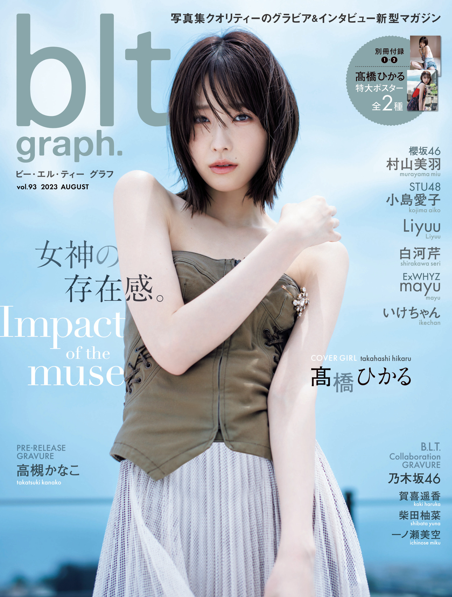 女神降臨！ 女優・髙橋ひかるが表紙・巻頭を飾る「blt graph.vol.93