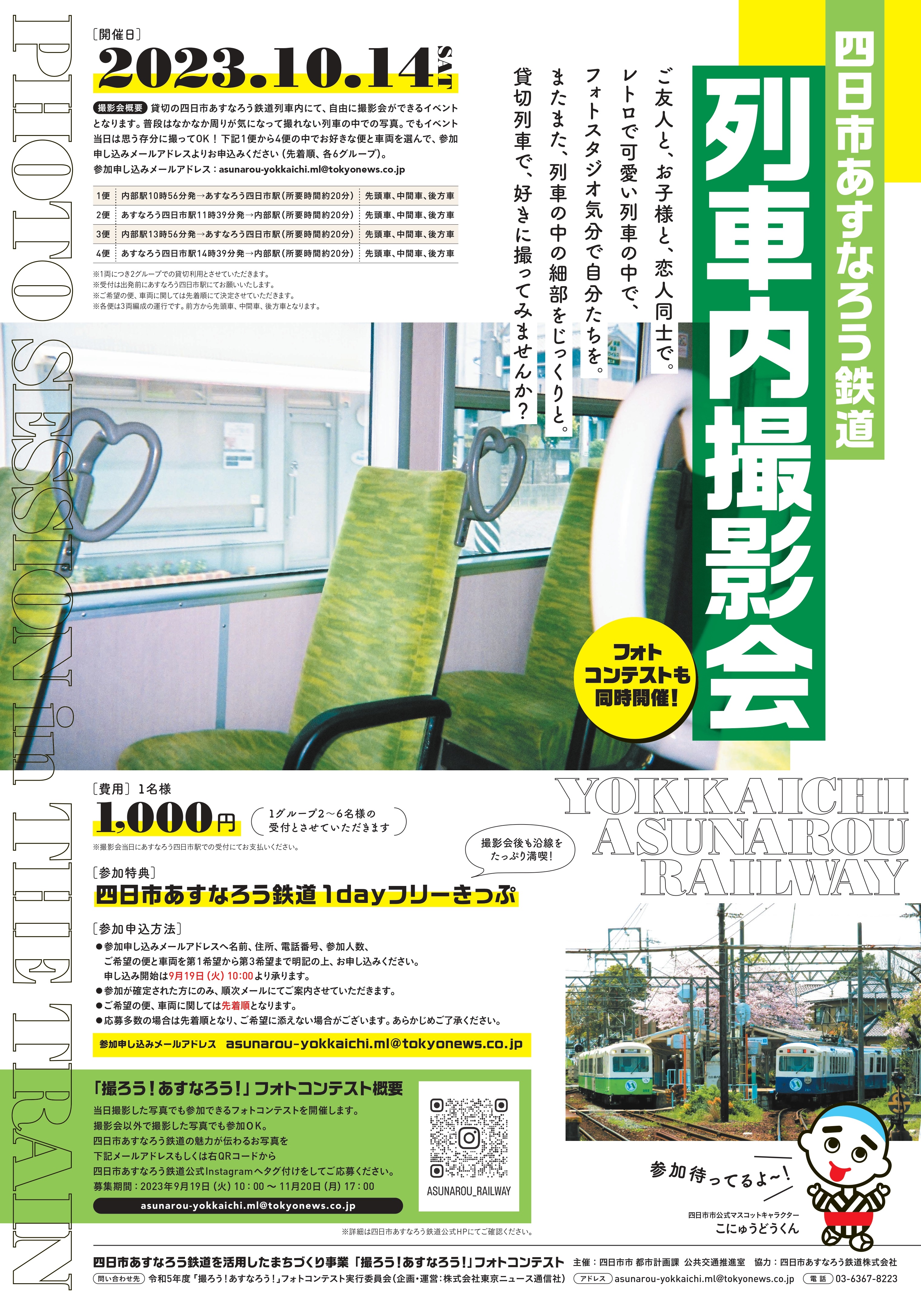 四日市あすなろう鉄道で列車内撮影会とフォトコンテストを開催