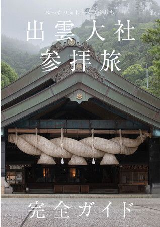 「ゆったり＆じっくり楽しむ　出雲大社参拝旅　完全ガイド」（東京ニュース通信社発行）