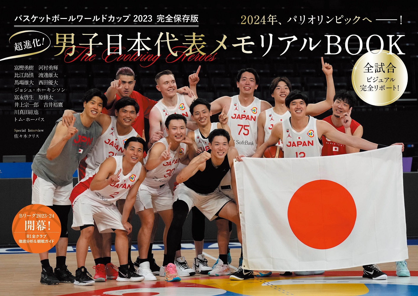 男子日本代表・AKATSUKI JAPANの勇姿を振り返る！「バスケットボール