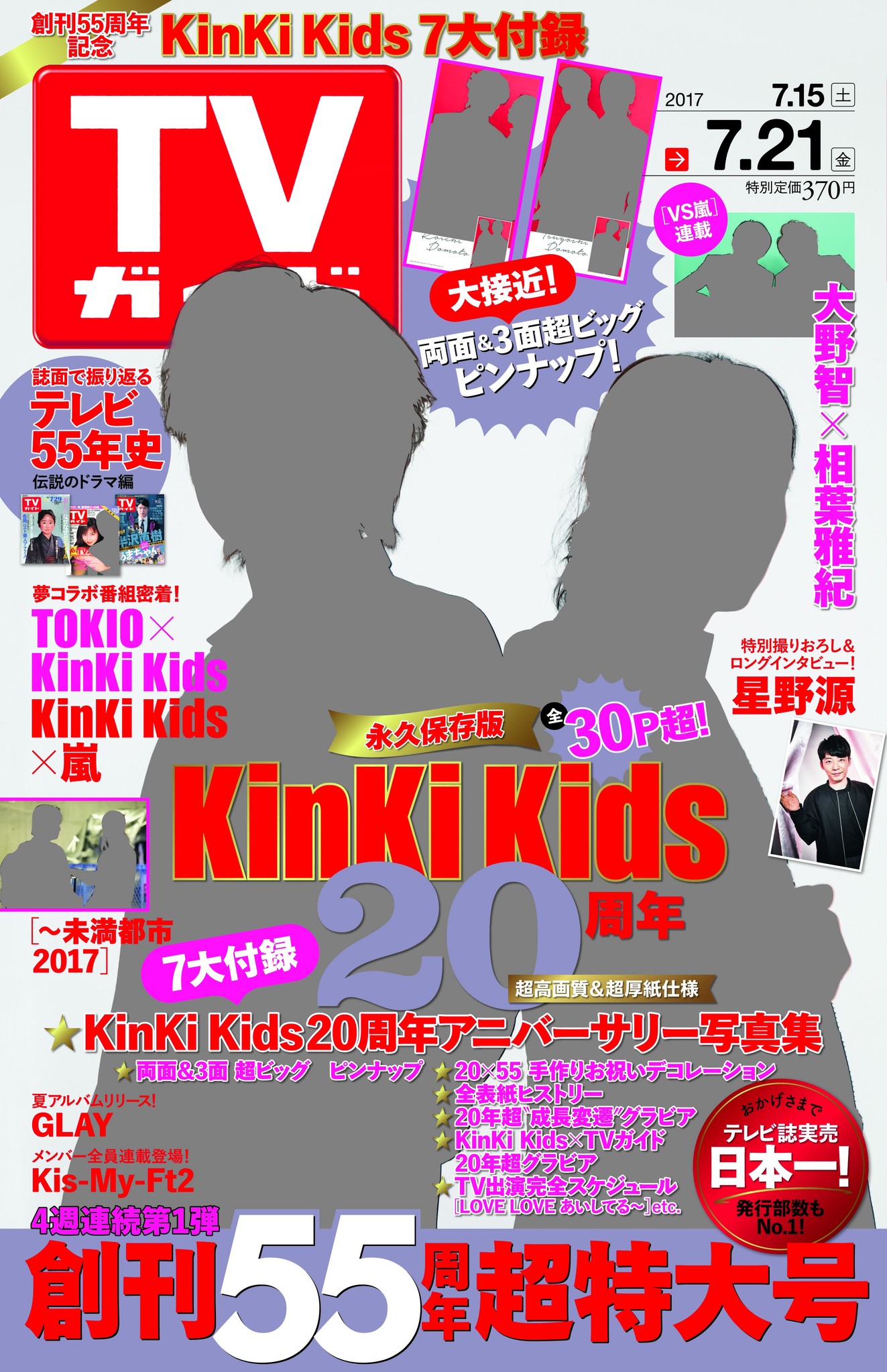 Kinki Kidsがtvガイドと歩んだ年を赤裸々に告白 記憶に残ってるのは 雑誌の数が多すぎる 堂本光一 30代後半だし 光一と目を合わせる 世界観の写真はもうええんちゃうかな 堂本剛 株式会社東京ニュース通信社のプレスリリース
