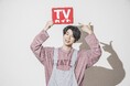 西山宏太朗が「週刊TVガイド2023年12/15号」に登場! 1日のシチュエーションが楽しめるピンク色がポイントの購入者特典生写真6種も決定!!