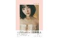 11月24日(金)発売の田中芽衣の1st写真集、表紙&タイトルを解禁! 可愛さと色っぽさを併せ持つカットを表紙に採用!