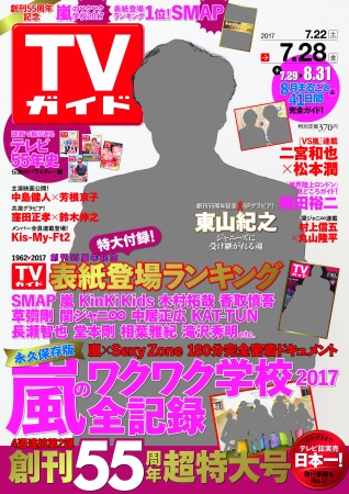 TVガイド2017年7月28日号（東京ニュース通信社刊）