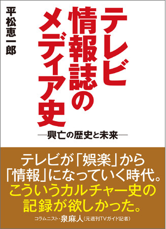 「テレビ情報誌のメディア史―興亡の歴史と未来―」平松恵一郎／著（東京ニュース通信社発行）