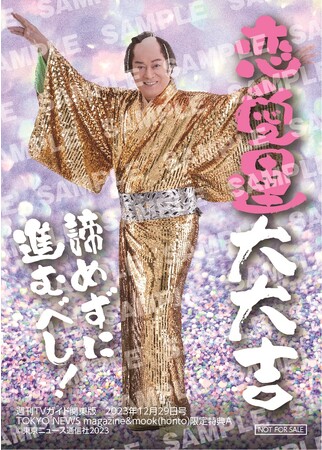 「週刊TVガイド2023年12／29号」TOKYO NEWS magazine＆mook（honto）購入特典ハーフサイズフォトカード