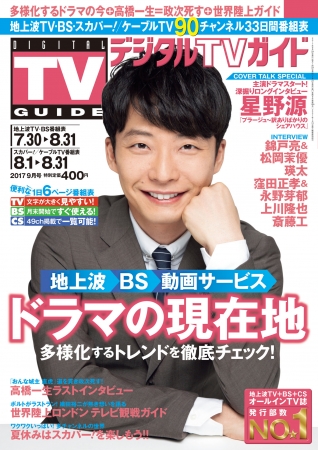 テレビ誌独占 星野源が表紙の デジタルｔｖガイド 9月号が7月24日発売 株式会社東京ニュース通信社のプレスリリース